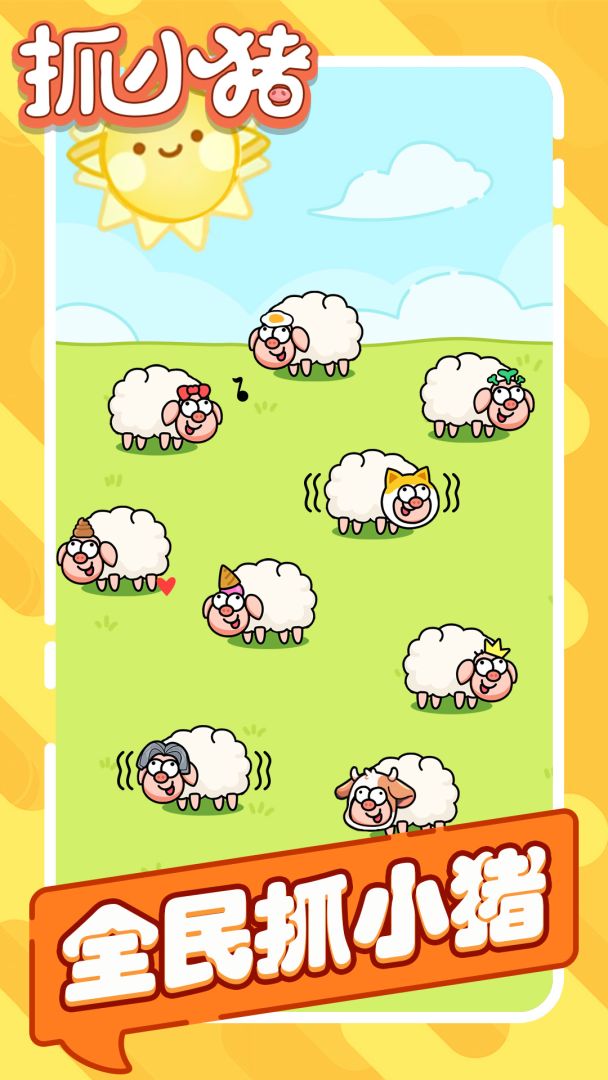 抓小猪游戏截图