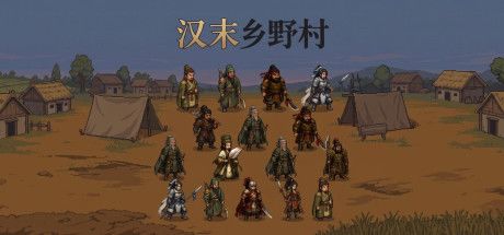 汉末乡野村 封面