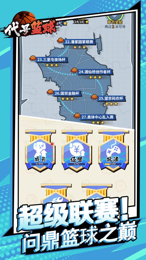 代号：篮球（TapTap测试版）游戏截图