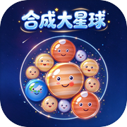合成大星球icon