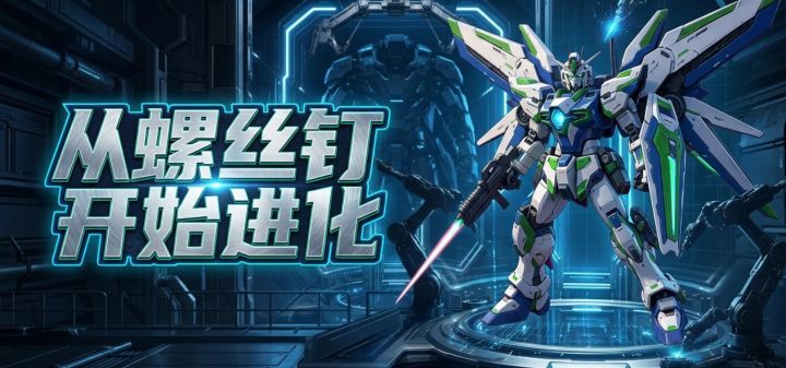 从螺丝钉开始进化 封面