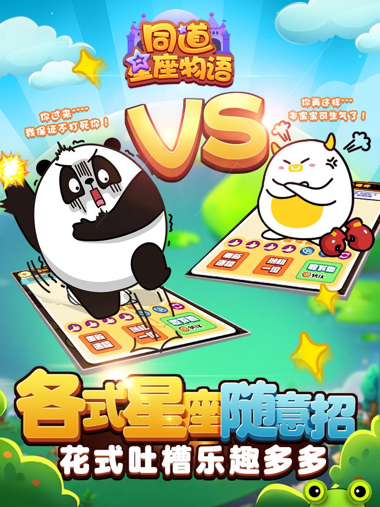 同道星座物语游戏截图