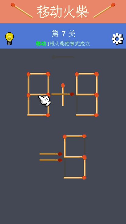 移动火柴 - 算术谜题解谜游戏截图