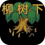 柳树下icon