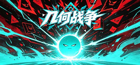 几何战争 封面