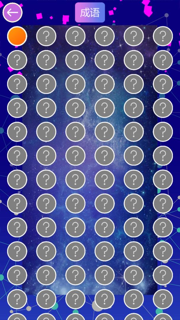 疯狂连图乐游戏截图