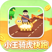 小王骑虎快跑icon