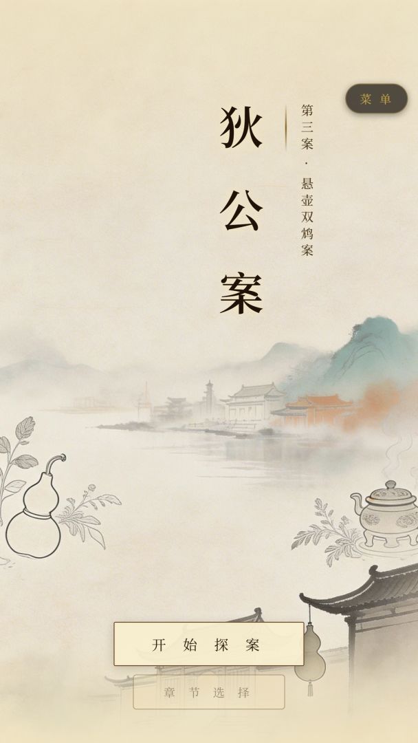 狄公案游戏截图
