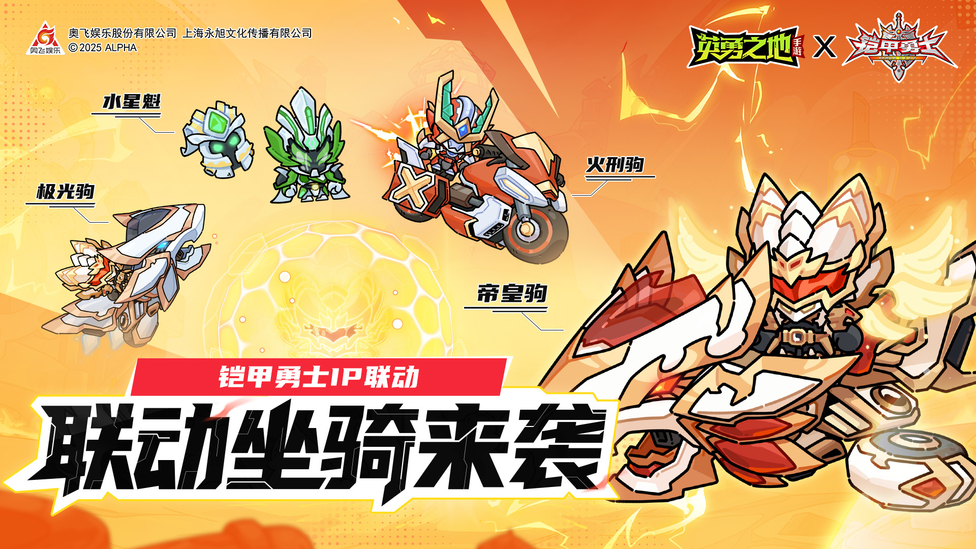 联动坐骑-帝皇驹、火刑驹