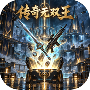 传奇无双王icon