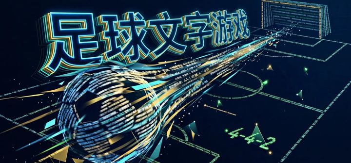 足球文字游戏 封面
