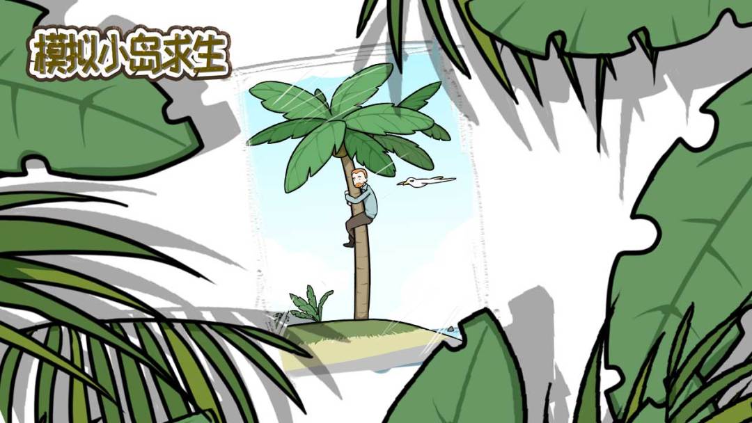 模拟小岛求生游戏截图