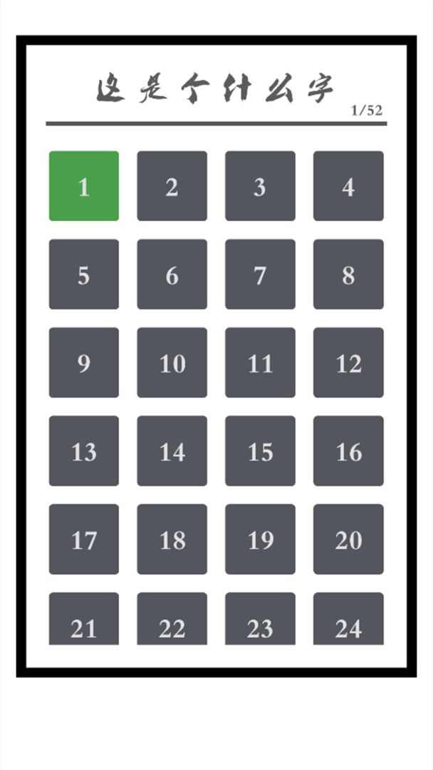 这是个什么字游戏截图