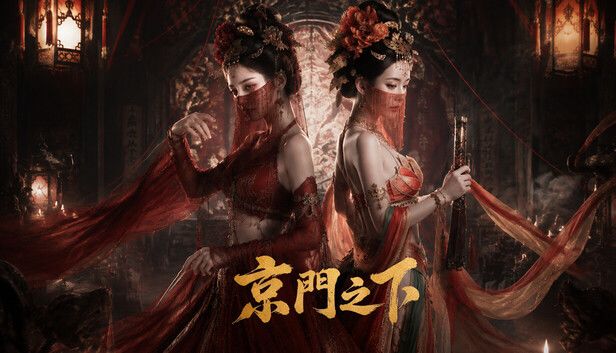 京门之下游戏截图
