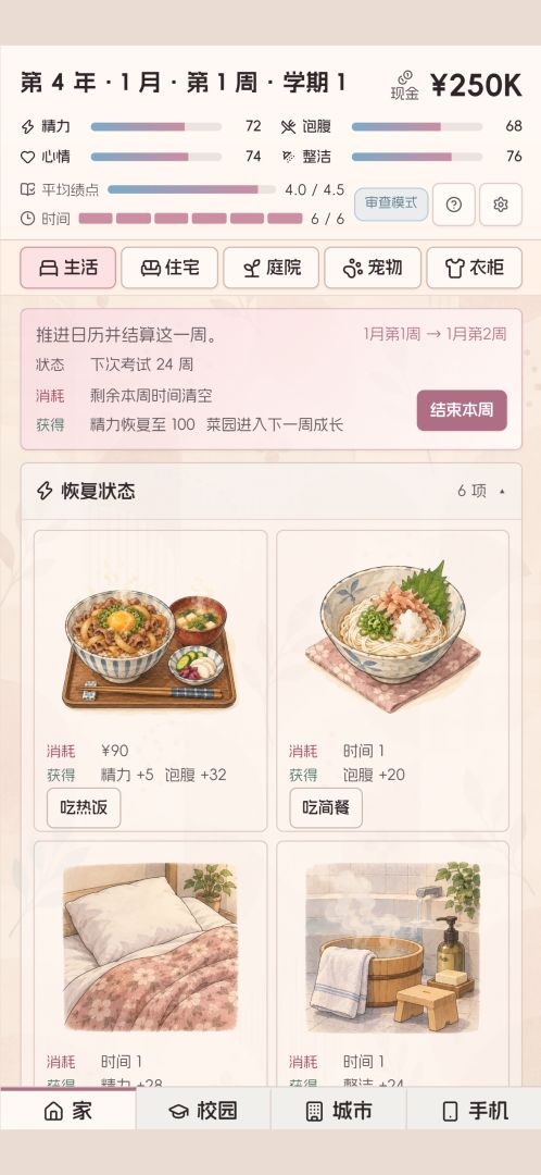 人生课表:大学模拟器游戏截图