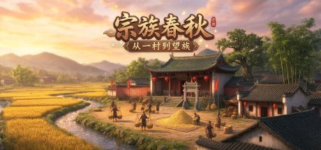 宗族春秋：从一村到望族 封面