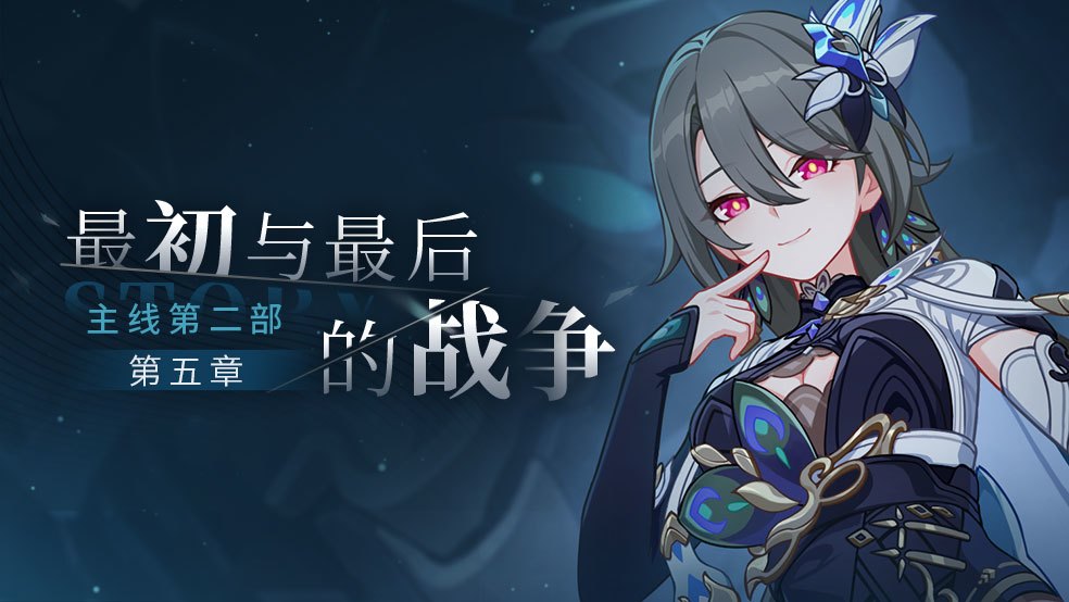 全新主线「最初与最后的战争」