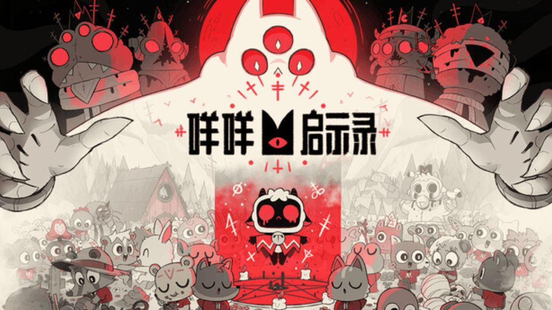 咩咩启示录