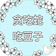 贪吃蛇吃豆子icon
