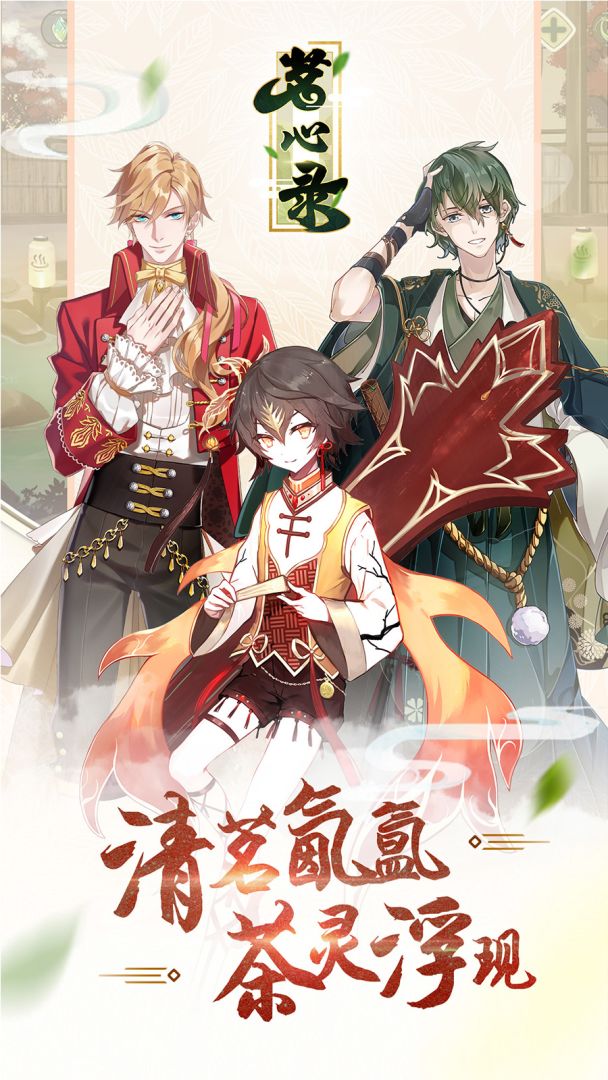 茗心录游戏截图