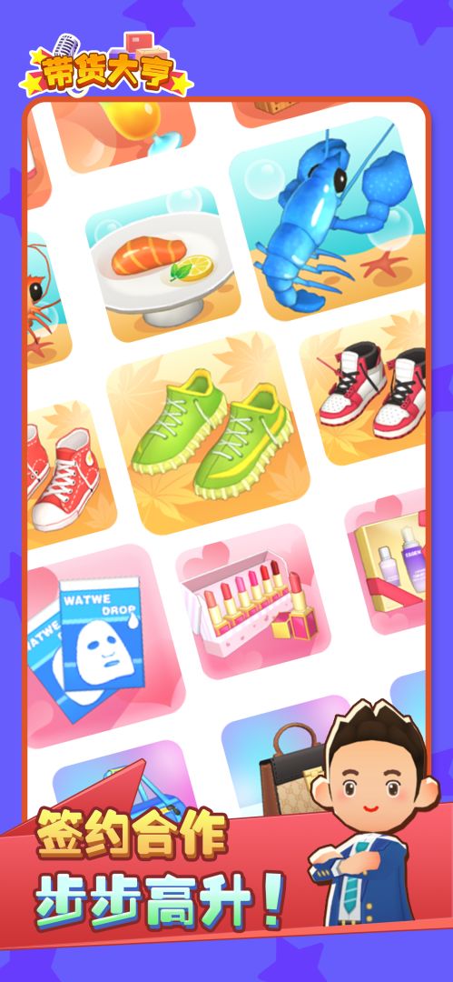 带货大亨游戏截图