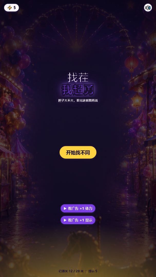 找茬我超勇游戏截图