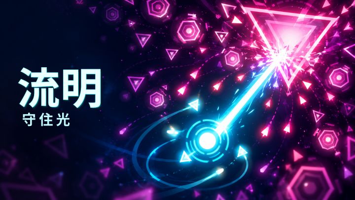 流明：守住光 封面