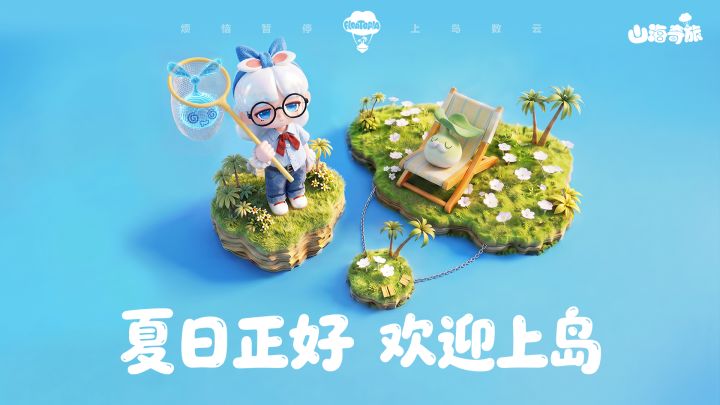 山海奇旅截图