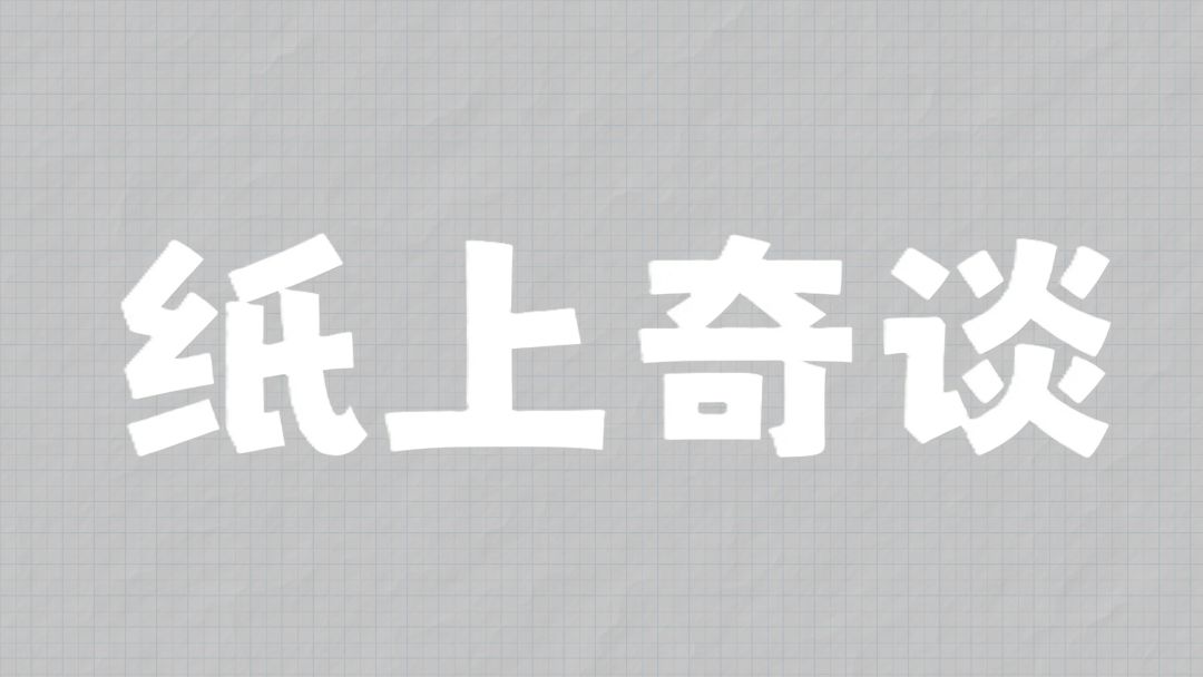 纸上奇谈