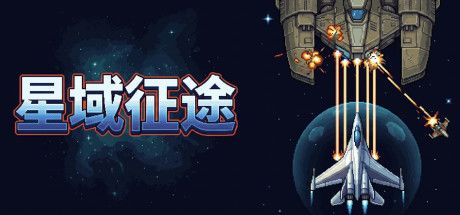 星域征途 封面