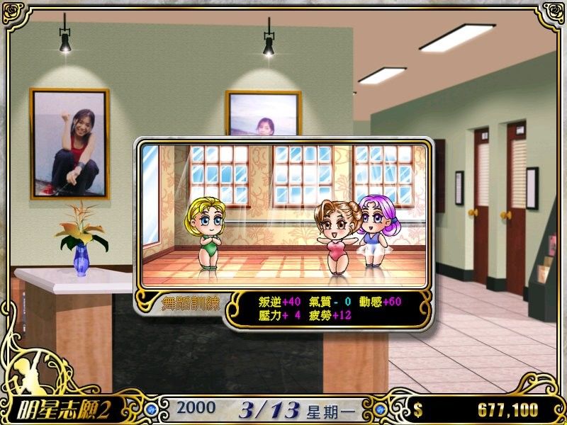 明星志愿2游戏截图