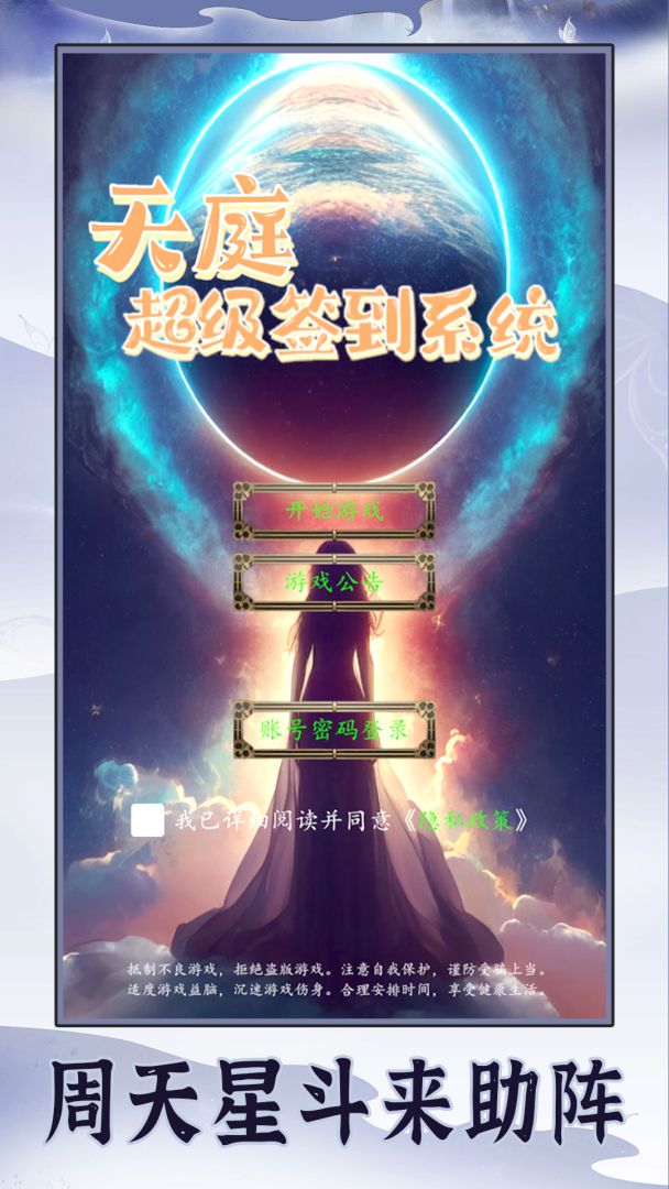 天庭超级签到系统游戏截图