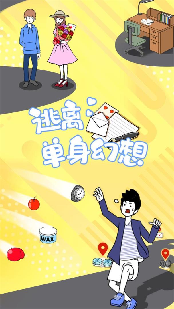 逃离单身幻想游戏截图