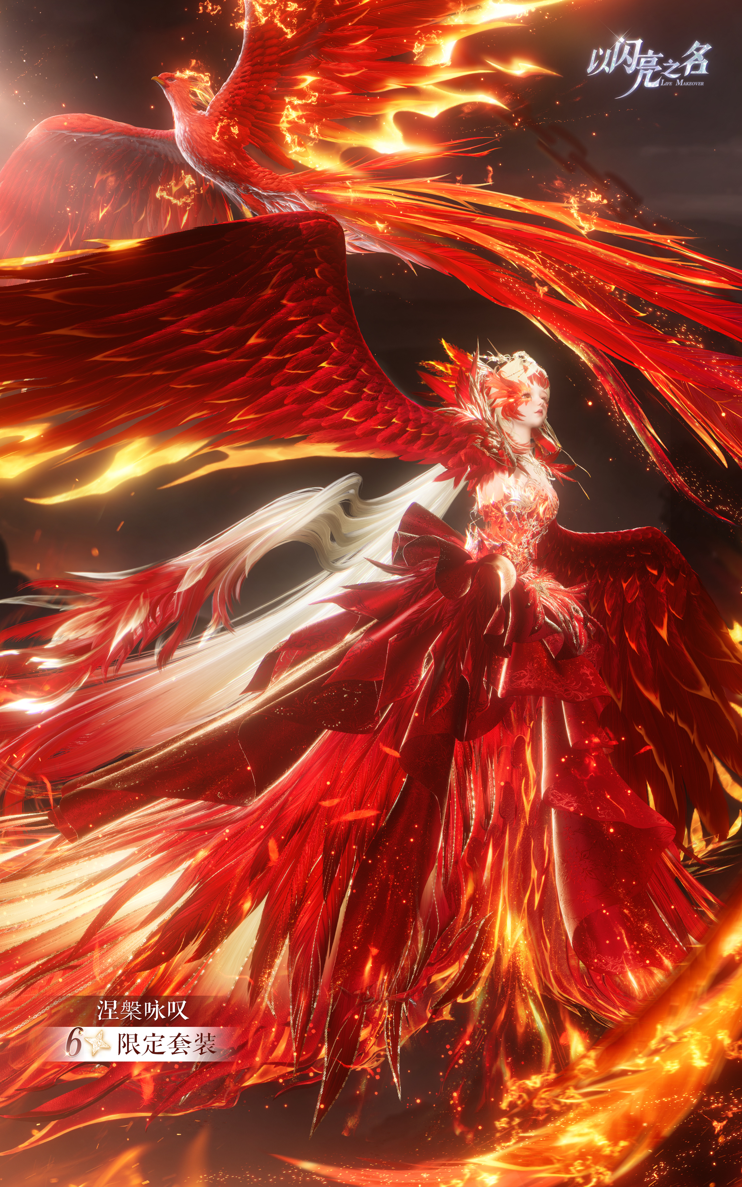 全新版本·涅槃之章 限时上线