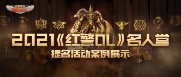 《红警OL》名人堂提名活动案例展示