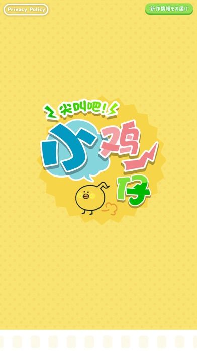尖叫吧！小鸡仔！游戏截图