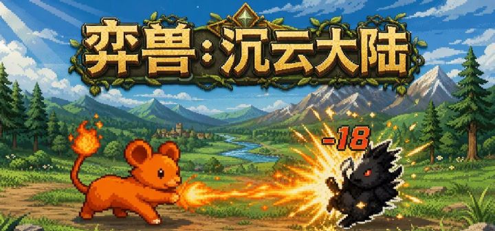 弈兽：沉云大陆 封面