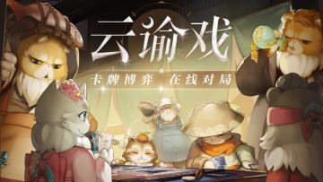 【有奖活动】云谕戏启动！卡牌博弈，豪礼不停！（已开奖）