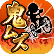 鬼ムズ！チャリ名人 〜チャリゲームの決定版！〜