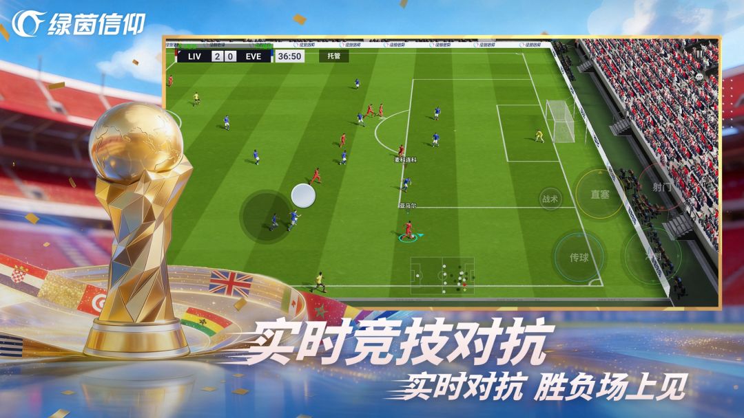 绿茵信仰游戏截图