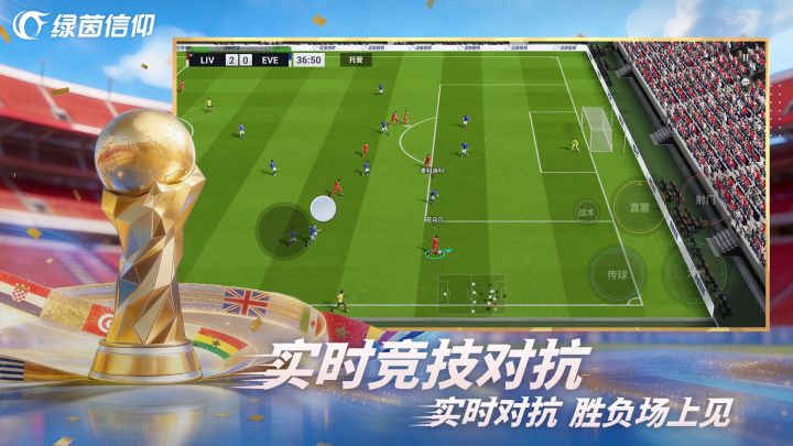 绿茵信仰截图
