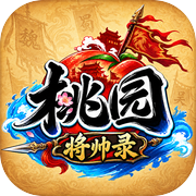 桃园：将帅录icon