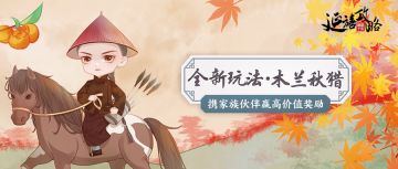 府邸告示｜全新跨服家族玩法“木兰秋猎”上线！战旗一舞，纵马行围
