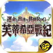 芙蒂希亞戰紀icon