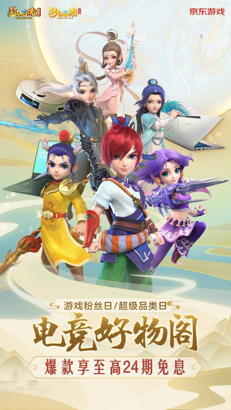《梦幻西游三维版》x京东游戏超级品类日来袭，快领你的电竞装备截图