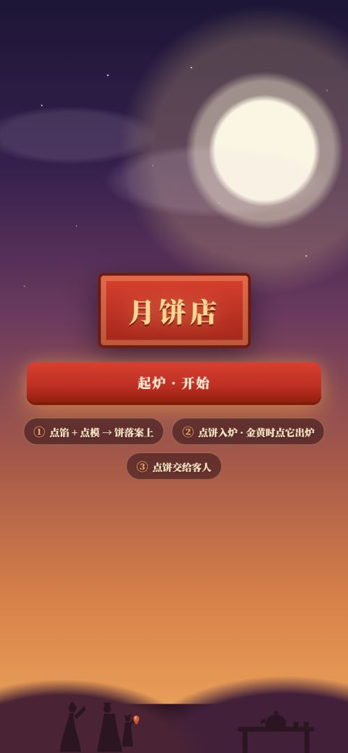 月饼店游戏截图