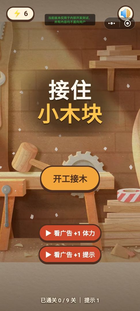 接住小木块游戏截图
