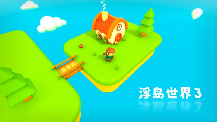 浮岛世界3 封面