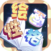 绘画性格诊断icon