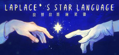 拉普拉斯的星语 封面